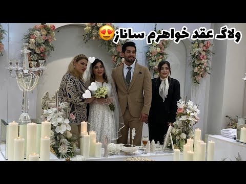 ولاگ روز عقد خواهرم ساناز ، از آماده شدنمون تا مهمونی ❤️😍