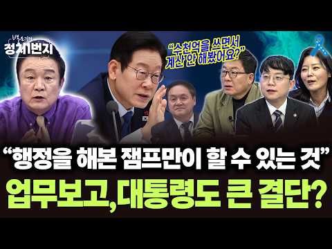 [백운기의 정치1번지] 국민들 혈세로 일 안 하고 노는 무능력한 공직자들 다 걸러낸다! 새벽까지 업무보고 준비하시는 잼프 ··