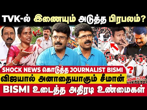 TVK -விற்கு தாவும் முக்கிய கட்சிகள் !😱ஜனவரியில் வெளியாகும் அறிவிப்பு 🔥 | Bismi  Exclusive Interview