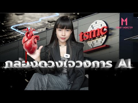 TSMC กล่องดวงใจ AI โลก ที่จีนจะบีบหรือคลายยังไงก็ได้!? | Money Monster EP.270