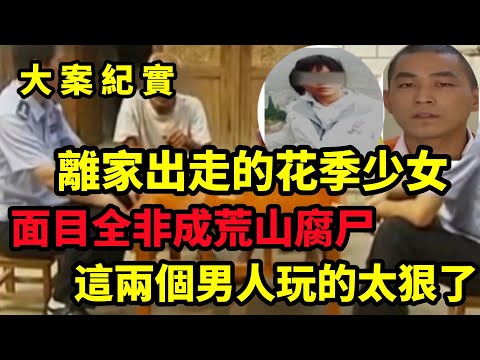【大案纪实】离家出走消失的少女，這兩個男人玩的太狠了