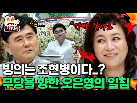 [#참교육] 무당 정호근과 오은영 박사의 숨 막히는 기싸움ㄷㄷ;; 오박사가 본 무속인 정호근의 신기🔥 | #금쪽상담소 40회