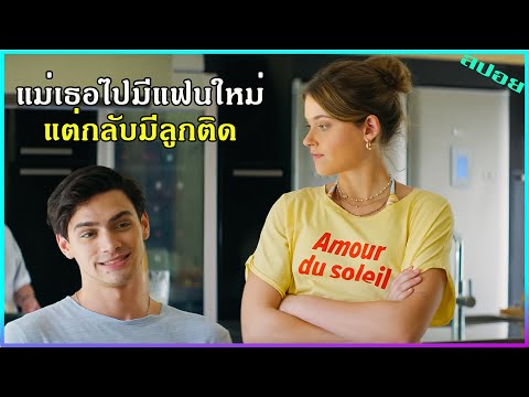 แม่เธอแต่งงานใหม่กับเศรษฐี แต่เธอไปหลงรักลูกติดที่เจ้าชู้