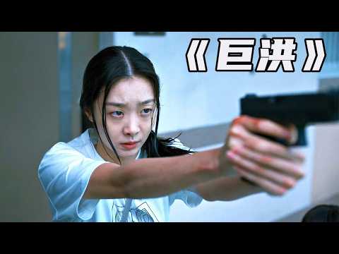 2025韓國電影《巨洪》，耗資200億打造，“魔女”金多美極限搏鬥！