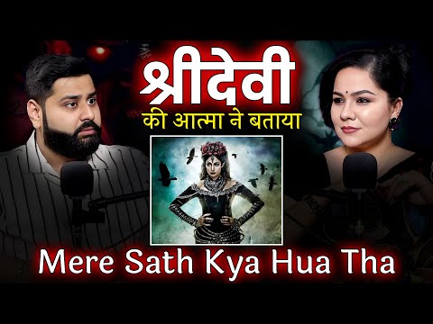 Sridevi Death Mystery Aatma ne kaha | Podcast with medium Mamta Sindhu | Podcast Baba
