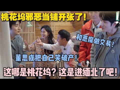【五十公里桃花坞s5 】第二期:这哪是桃花坞?这是进缅北了吧!董思成工作没找到,反倒欠一屁股债!#五十公里桃花坞s5 #仁科 #徐志胜 #孟子义 #综艺