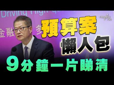 財政預算案2026懶人包｜拆解實際千億財赤如何變盈餘？波叔打外匯基金主意發展北都 1984年首次｜電動車｜免稅額｜差餉｜財赤｜公務員｜陳茂波｜一換一｜發債｜基建｜派糖
