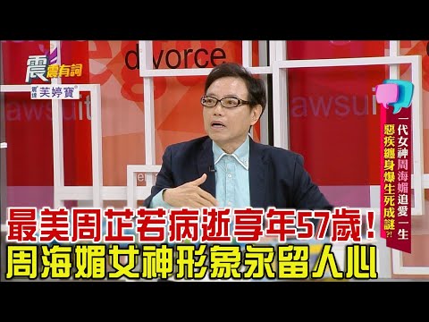震震有詞 -一代女神周海媚追愛一生！惡疾纏身爆生死成謎？！-2023/12/13完整版