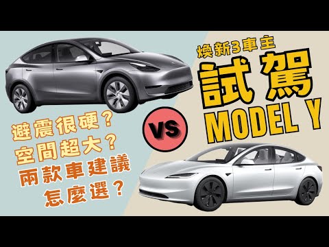 Tesla煥新Model 3跟Model Y怎麼選🤔 實際駕駛體驗分析差異 幫大家選到最適合自己的特斯拉👍