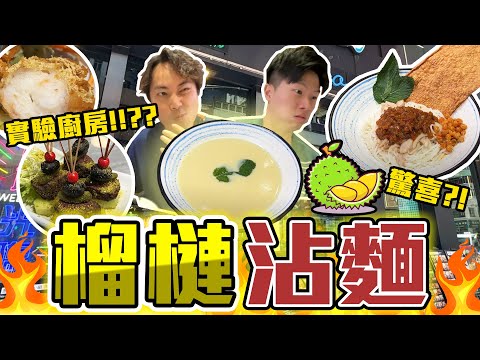 【9BT】平民價的驚喜⁉️榴槤沾麵🔥不停研發特別菜式的特色茶餐廳🤘🏻幻想廚房實體版🤡陳皮炸雞、開心果風乾牛肉🔥實驗算係成功⁉️🤡