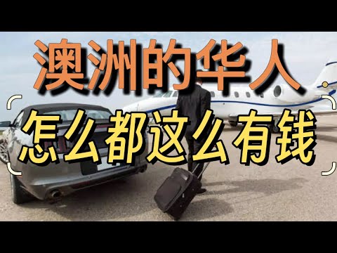 澳洲华人普遍有钱？富二代尤其多？