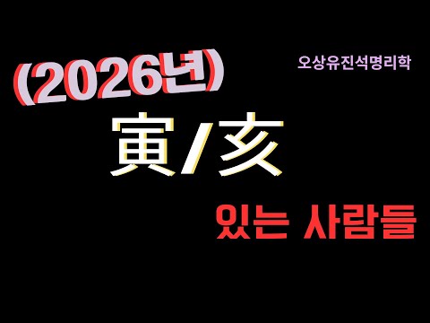 People with 寅 or 亥 in their 2026 four pillars: Osang Yujin Seok's fortune-telling lecture
