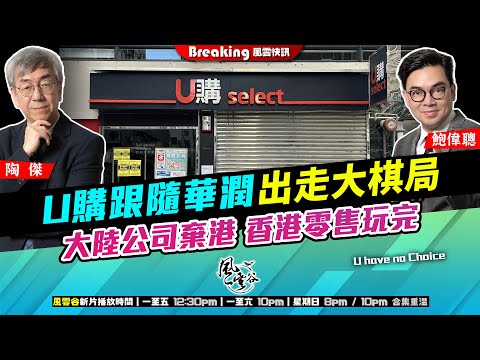 Chapter 1475：【AI字幕】U購跟隨華潤出走大棋局 大陸公司棄港 香港零售玩完｜風雲快訊｜2025/11/4
