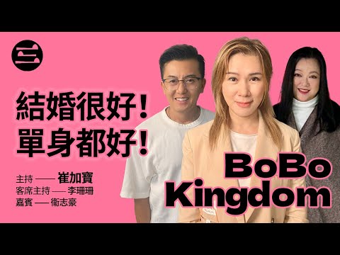 BoBo Kingdom】EP12 結婚很好!單身都好!|03/10/2025|崔加寳|李珊珊|衞志豪