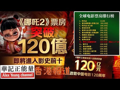華記2月17深夜直播：120億創造神話「小哪吒一路殺上去169億」全球電影票房「衝前3名」打低鐵達尼號！做低阿凡達，再創奇蹟！華探長分析生意角度推動畫片的好處！