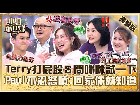 別人的老公從不讓人失望！Terry愛打屁股小Ｓ羞問咪咪：試一下？Paul不忍怒噴：回家你就知道！【#小姐不熙娣】20240304 完整版 EP507 林美貞 宋哥