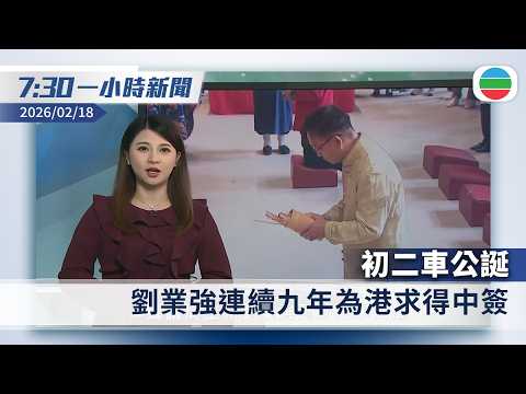 無綫7:30一小時新聞：初二車公誕　劉業強為港求得第二十二簽「中簽」｜中國周二起對加拿大及英國實施免簽　直至年底｜香港新聞｜無綫新聞｜TVB News｜2026/02/18