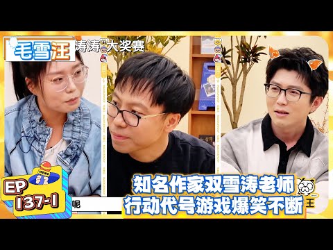 【毛雪汪】EP137-1：知名作家双雪涛老师，行动代号游戏爆笑不断！  |《毛雪汪》  #綜藝 #娛樂