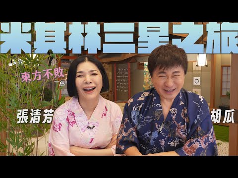 胡瓜帶路闖北投！與張清芳相約走鐘？變成「爆料」現場？！【下面一位】 Ep61 ｜張清芳