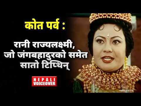 यसरी रानी राज्यलक्ष्मीलाई जंगबहादुरले सत्ताबाट सडकमा पुर्‍याइदिए || Janga bahadur Rana ||