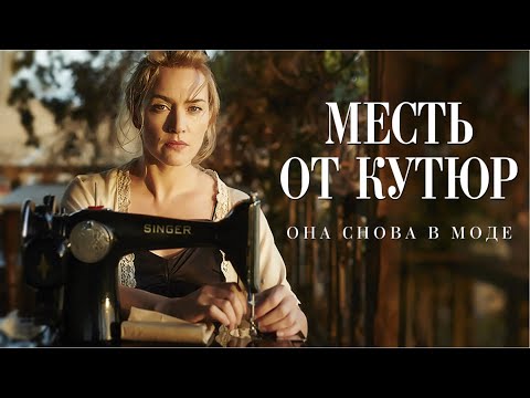 Месть от кутюр | Dressmaker (Фильм 2015, комедия, драма) Топ рейтинг  7.3 #movies