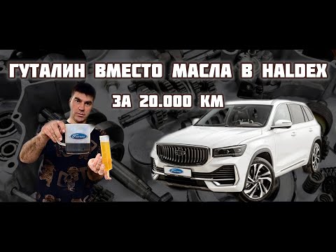 Geely Monjaro замена масла в полном приводе