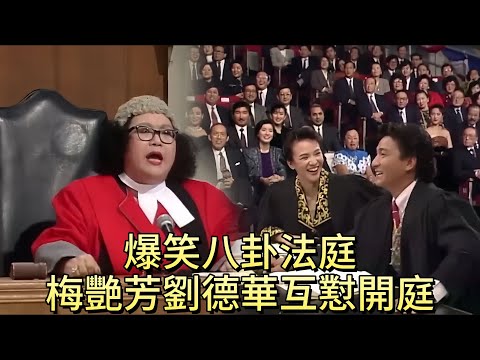 爆笑八卦法庭，梅艷芳劉德華互懟開庭【萬千星輝賀台慶1989】