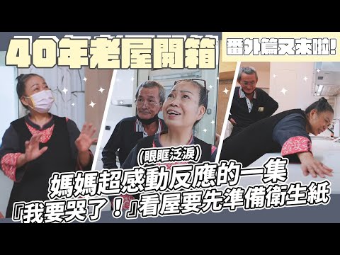 【40年老屋開箱】爸媽隔了8個月第一次看改造好老屋的反應！