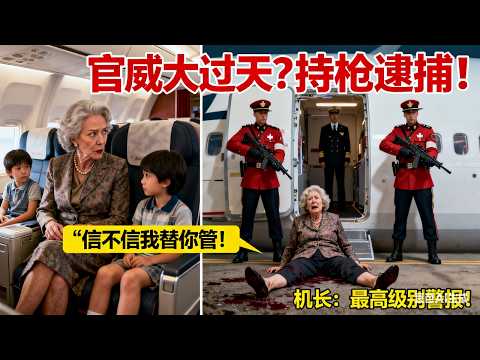中國退休高官在加拿大航班上因嫌嬰兒哭鬧，竟對其母親動手，並咆哮：“再哭一聲，信不信我替你管！”機長一句話，讓她被皇家騎警持槍逮捕，當場嚇癱！