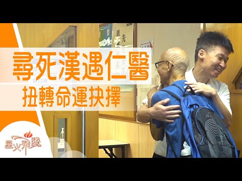 【生命故事】麥炎光 史有毅《心死盡頭》星火飛騰 515