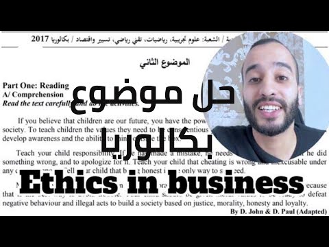 حل موضوع بكالوريا نموذجي لكل الشعب في الإنجليزية وحدة الأخلاق في العمل bac