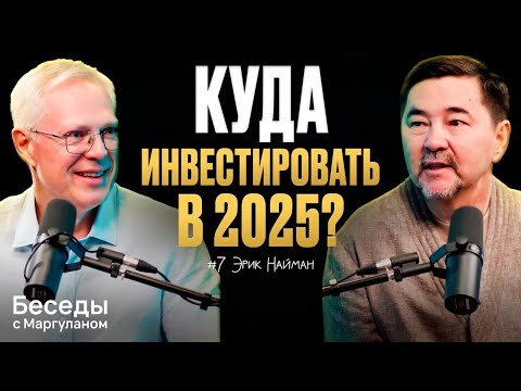 Как СПАСТИ ДЕНЬГИ в 2025: антихрупкие инвестиции в хаосе | Беседы с Маргуланом