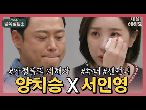 아버지 부고 소식에 맘 편해진 양치승&친구한테 명품백 사주고 손절 당한 서인영 | 오은영의 금쪽 상담소 9회