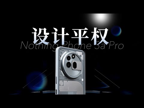 「花生」浅谈Nothing Phone 3a Pro：大厂不想做的我来做！
