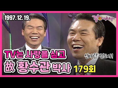 #황수관 TV는 사랑을 싣고 179회 | 故 황수관 박사 KBS 1997.12.19. 방송