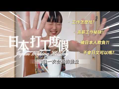 這集必看!!想到日本打工度假 完全不會日文也能領1800時薪?!