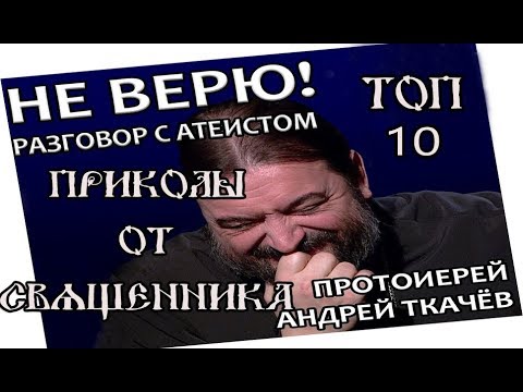 ТОП 10 САМЫХ СМЕШНЫХ ПРИКОЛОВ ОТ БАТЮШКИ. ТКАЧЁВ А.