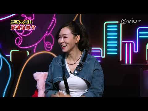 《晚吹 - 怨女俱樂部》 EP 27 - 我唔會再封口㗎啦！問我吖！(II)