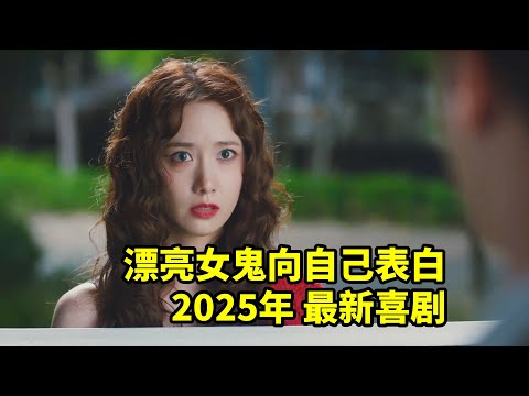 女神被惡靈附身，竟然還對自己表白了，2025最新喜劇電影
