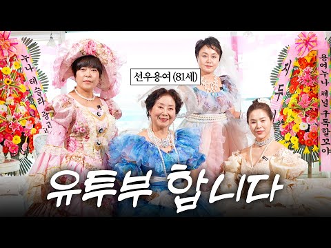 한국 최고령 유튜버 '선우용여'의 파란만장 80년 인생사 (국내1호 혼전임신, 이태원출생, 전쟁피난)