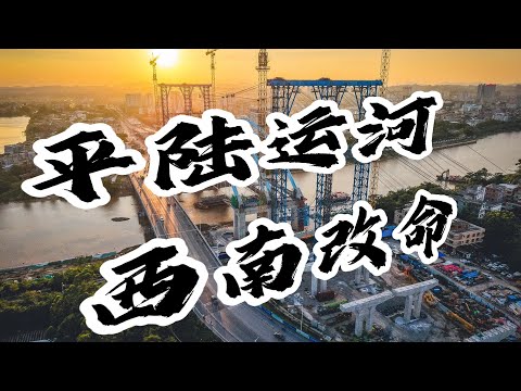 极致震撼的世纪工程-平陆运河