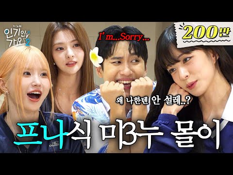 사랑에 빠진 게 죄는 아니잖아! 박지원한테 설렌 미미미누 쥐잡듯이 잡는 프로미스나인(fromis_9) |  인기인가요 시즌2 EP.21