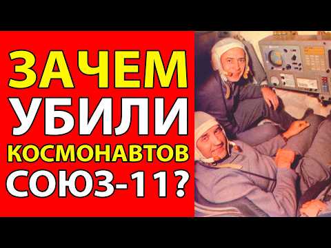 СЕКРЕТНАЯ ГИБЕЛЬ НА ОРБИТЕ! ЧТО УВИДЕЛИ КОСМОНАВТЫ СОЮЗ-11 ПЕРЕД СМЕРТЬЮ?