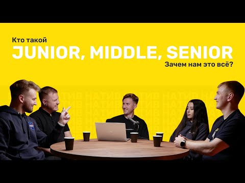 Junior, Middle, Senior: в чем разница и куда дальше? / НАТИВ