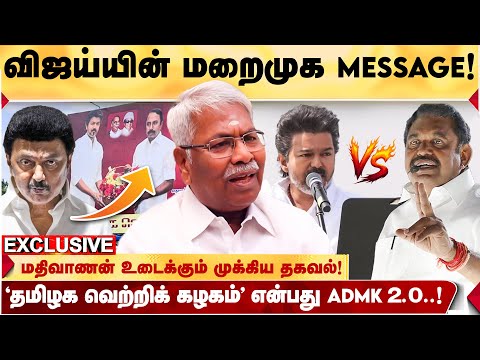 தேதி குறித்த விஜய்? முக்கியப்புள்ளிகள் இணைய தயார்!! - MATHIVANAN உடைக்கும் முக்கிய தகவல்!