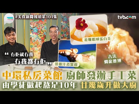美食新聞報道｜中環私房菜館　廚師發辦手工菜！由學徒做起熬足10年　廿幾歲升做大廚｜TVB Plus