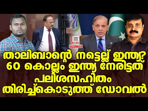 ഡോവൽ എന്നാ സുമ്മാവാ!|Political Analysis|Debate Malayalam|NEWS INDIA MALAYALAM POINT