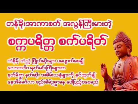 ကံနိမ့် ကံညံ့ ဂြိုဟ်ဆိုးများ ပပျောက်စေတတ်တဲ့ တန်ခိုးအာဏာစက် အလွန်ကြီးမားတဲ့ စက္ကပရိတ္တ စက်ပရိတ်တော်
