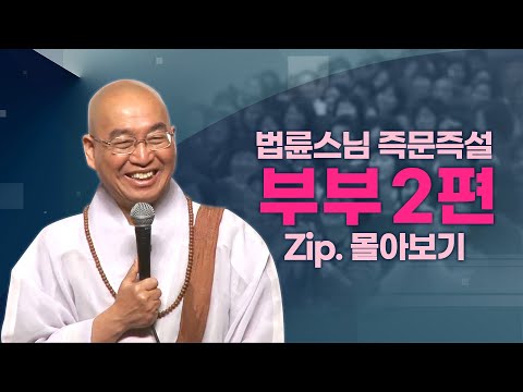 즉문즉설모음 부부2편