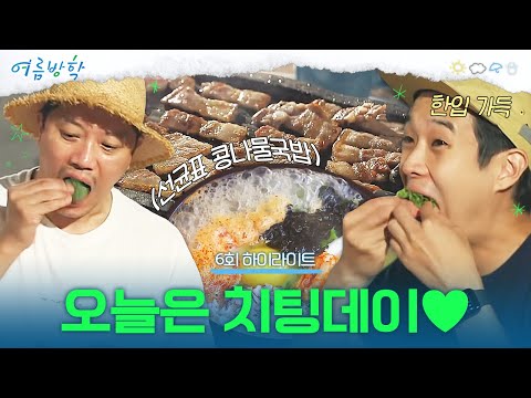 [6회 하이라이트] 오겹살 구이 & 김치찌개 & 콩나물국밥으로 든든하게 배 채우는 중🍽 | #여름방학